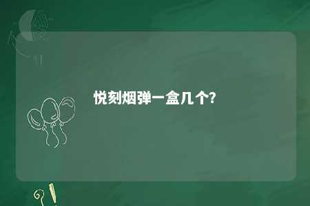 悦刻烟弹一盒几个？ 